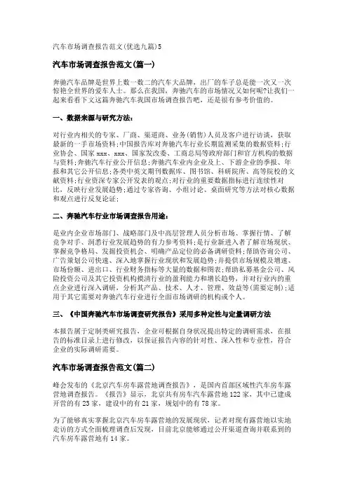 新汽车市场调查报告范文(优选九篇)