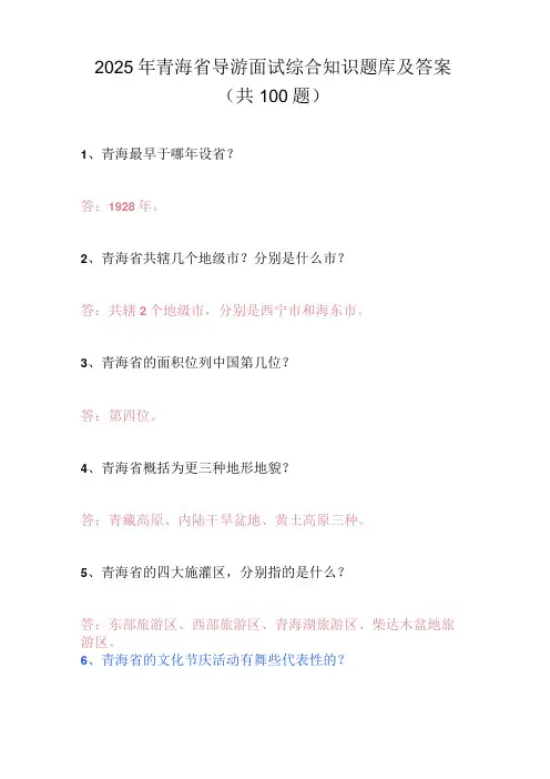 2025年青海省导游面试综合知识题库及答案(共100题)
