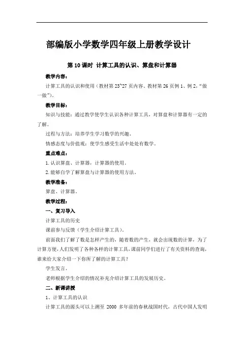 部编版小学数学四年级上册《计算工具的认识、算盘和计算器》教学设计