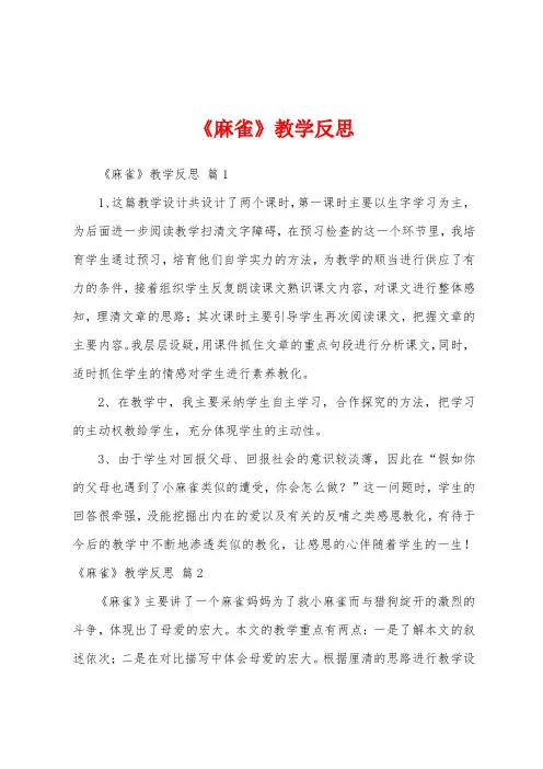 《麻雀》教学反思