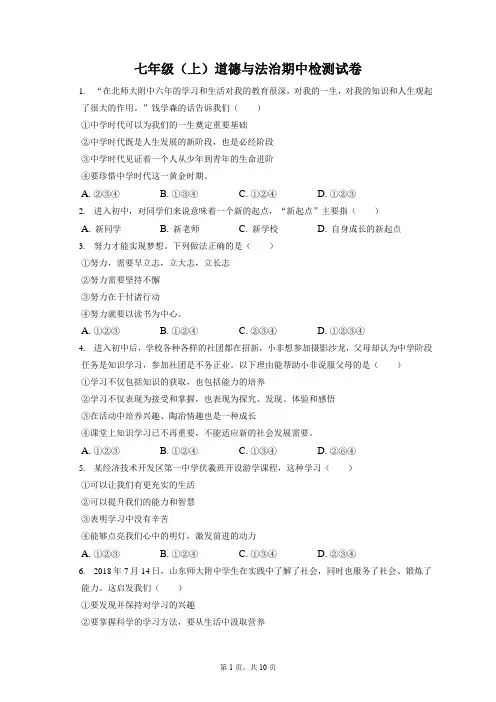 人教版七年级(上)期中道德与法治试卷附答案和解析