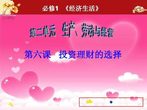 第六课  投资理财的选择