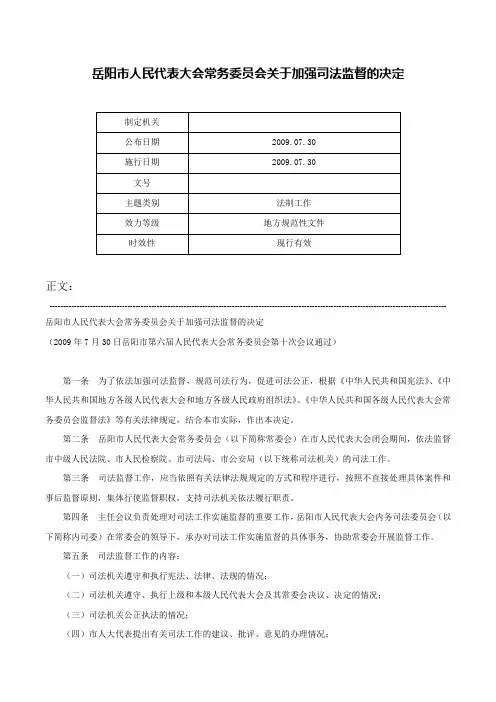岳阳市人民代表大会常务委员会关于加强司法监督的决定-