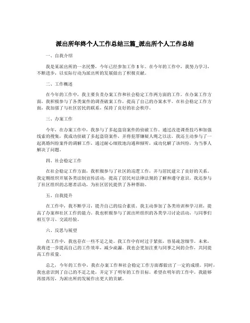 派出所年终个人工作总结三篇_派出所个人工作总结