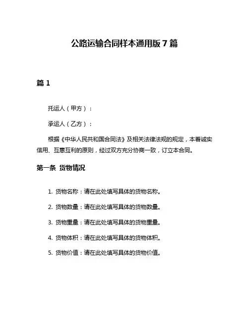 公路运输合同样本通用版7篇