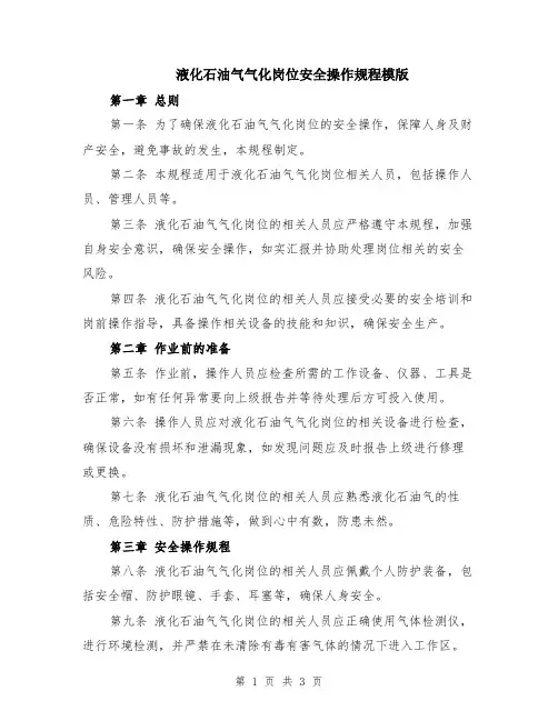 液化石油气气化岗位安全操作规程模版