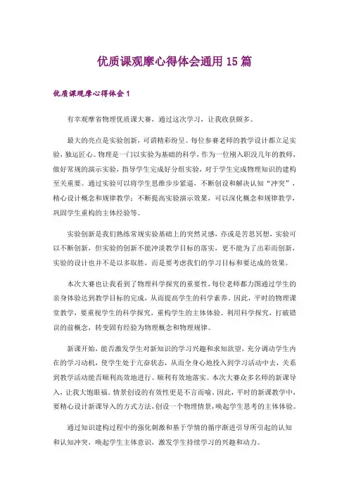 优质课观摩心得体会通用15篇
