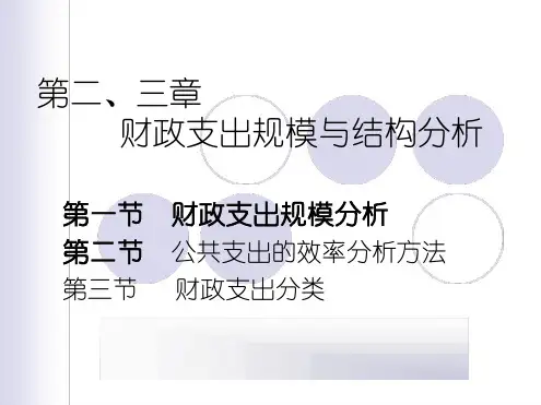 财政学财政支出规模和结构