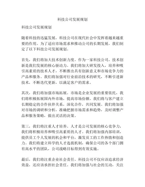科技公司发展规划