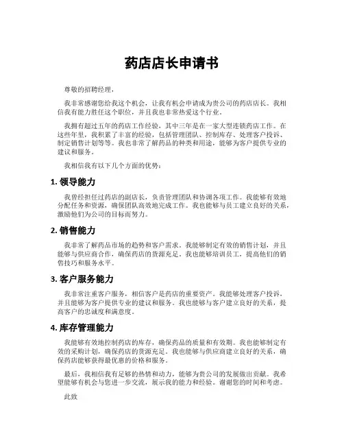 药店店长申请书