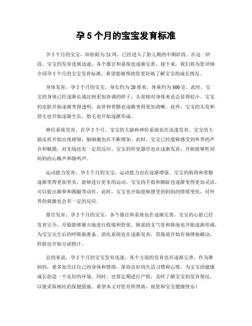 孕5个月的宝宝发育标准