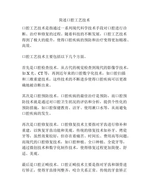 简述口腔工艺技术