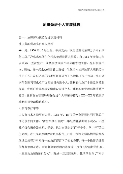 油田先进个人事迹材料