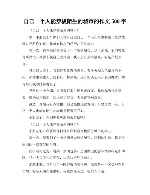 自己一个人能穿梭陌生的城市的作文500字