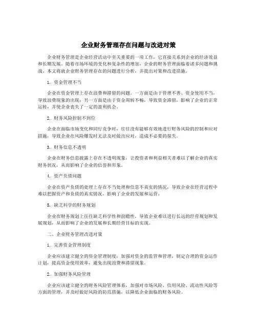 企业财务管理存在问题与改进对策