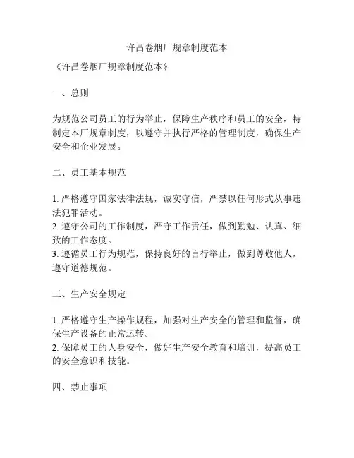 许昌卷烟厂规章制度范本
