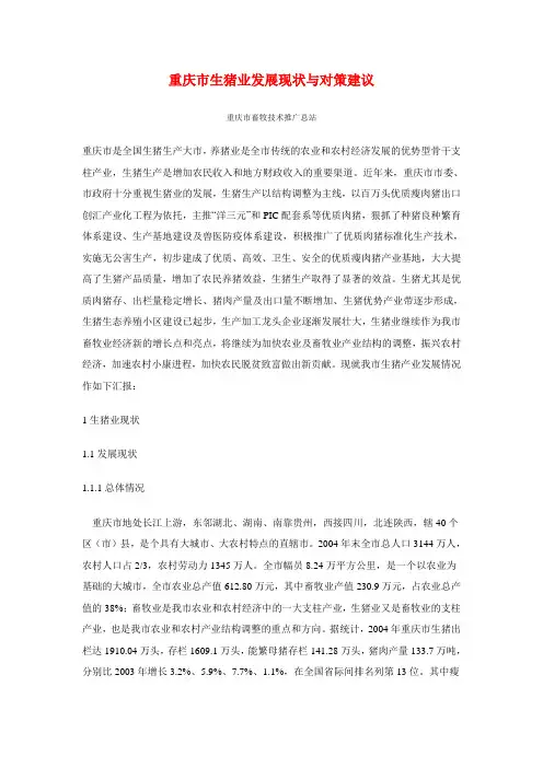 重庆市生猪业发展现状与对策建议