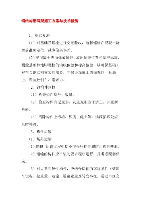 钢结构钢网架施工方案与技术措施