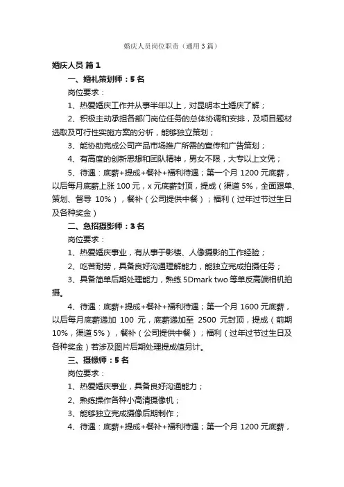 婚庆人员岗位职责（通用3篇）