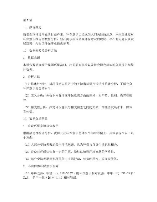 环保意识报告数据分析(3篇)