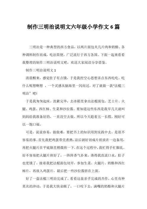 (说明文)制作三明治说明文六年级小学作文6篇