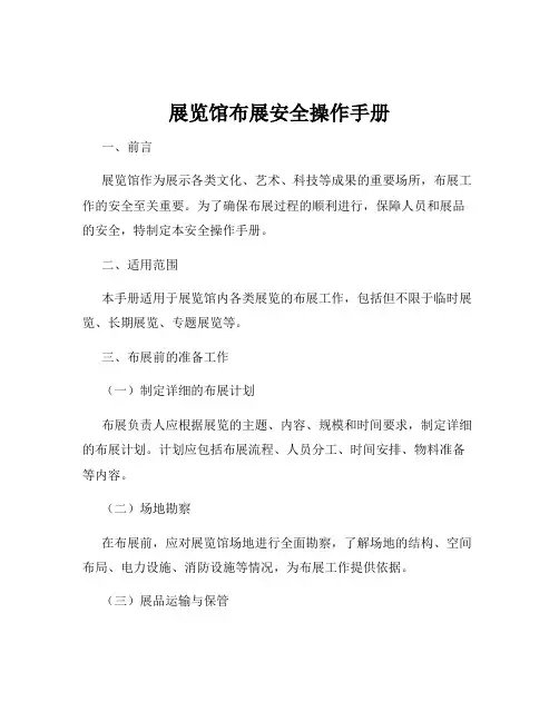 展览馆布展安全操作手册