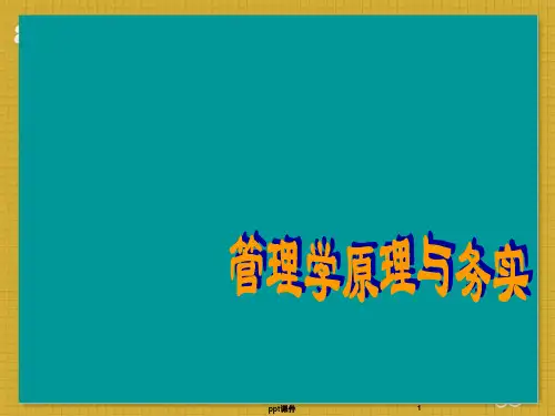 管理学原理学习--领导艺术  ppt课件