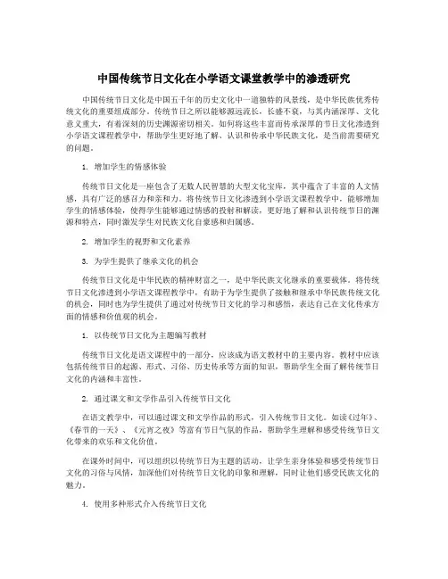 中国传统节日文化在小学语文课堂教学中的渗透研究
