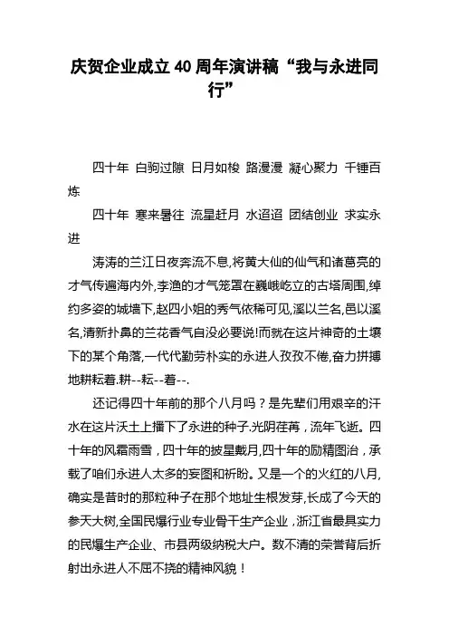 庆贺企业成立40周年演讲稿“我与永进同行”
