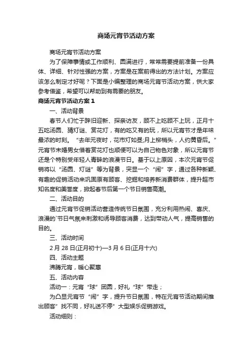 商场元宵节活动方案