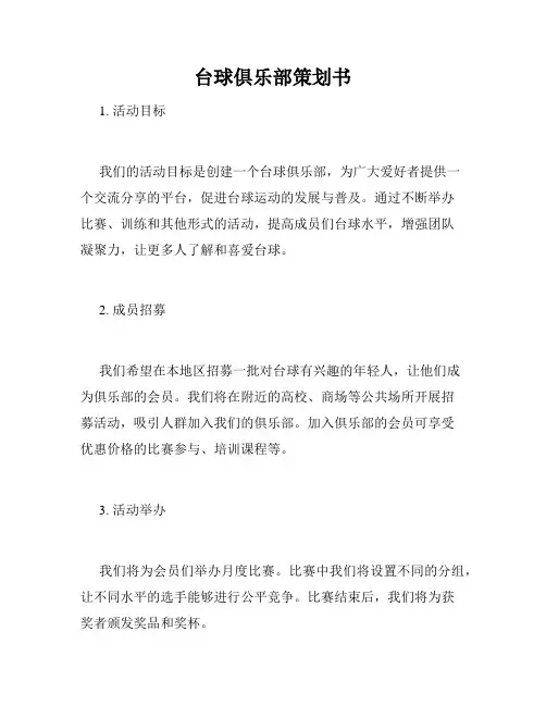 台球俱乐部策划书