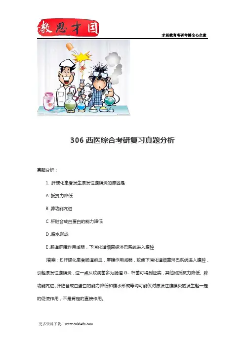 306西医综合考研复习真题分析