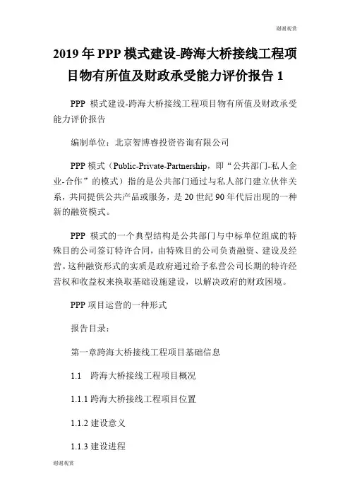 2019年建设跨海大桥接线工程项目物有所值及财政承受能力评价报告.doc