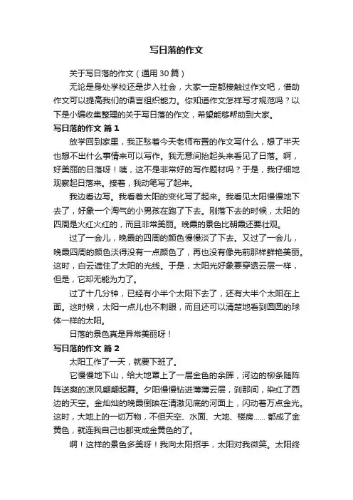 关于写日落的作文（通用30篇）