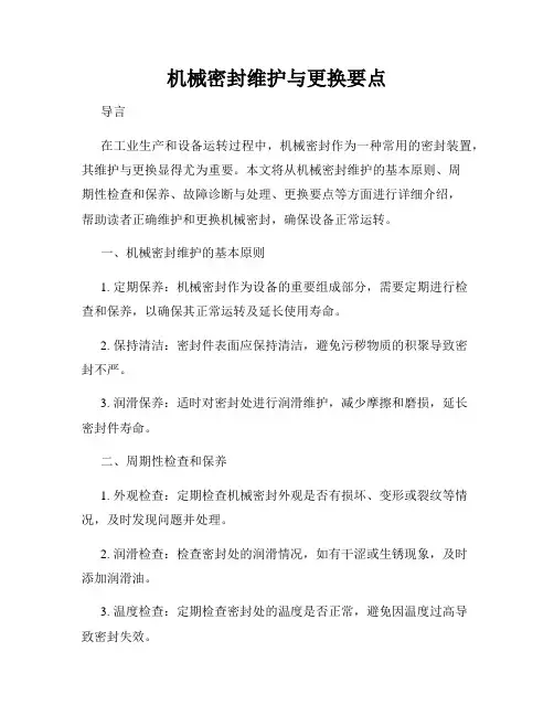 机械密封维护与更换要点