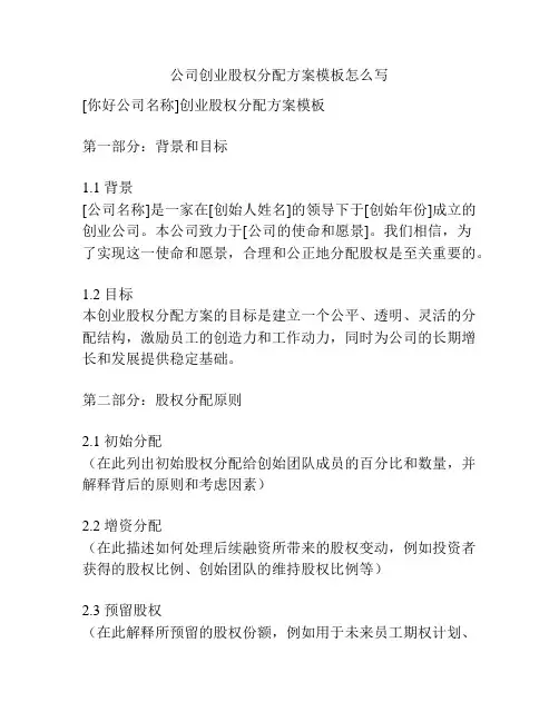 公司创业股权分配方案模板怎么写