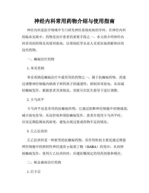 神经内科常用药物介绍与使用指南