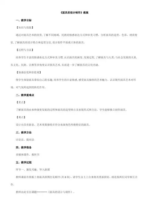 初中美术人美七年级上册 面具的设计制作面具的设计制作教案