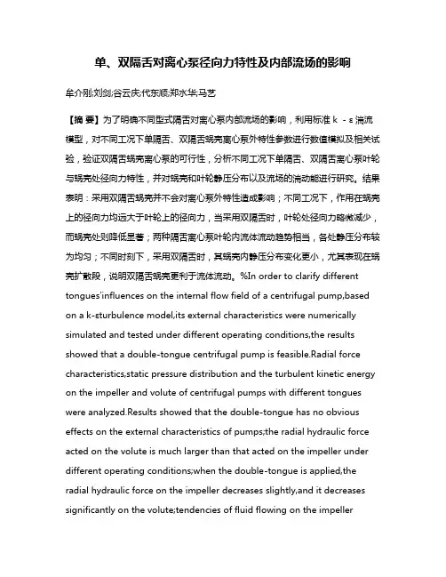单、双隔舌对离心泵径向力特性及内部流场的影响