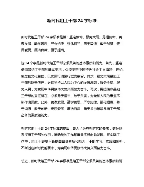 新时代组工干部24字标准
