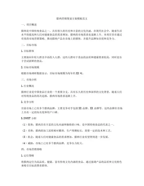 腊肉营销策划方案模板范文