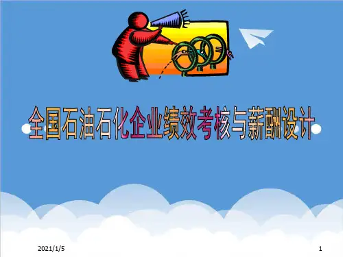 推荐-全国石油石化企业绩效考核与薪酬设计 165页 精品