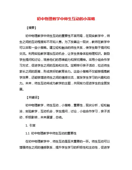初中物理教学中师生互动的小策略