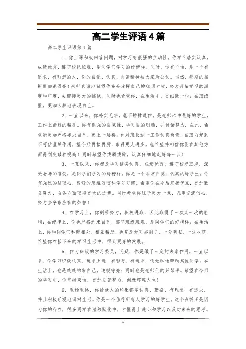 高二学生评语4篇