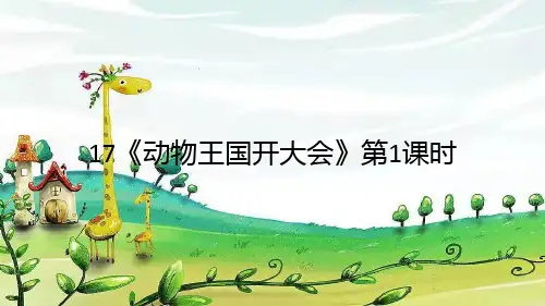 统编版一年级语文下册17《动物王国开大会》第1课时课件(共15张PPT)