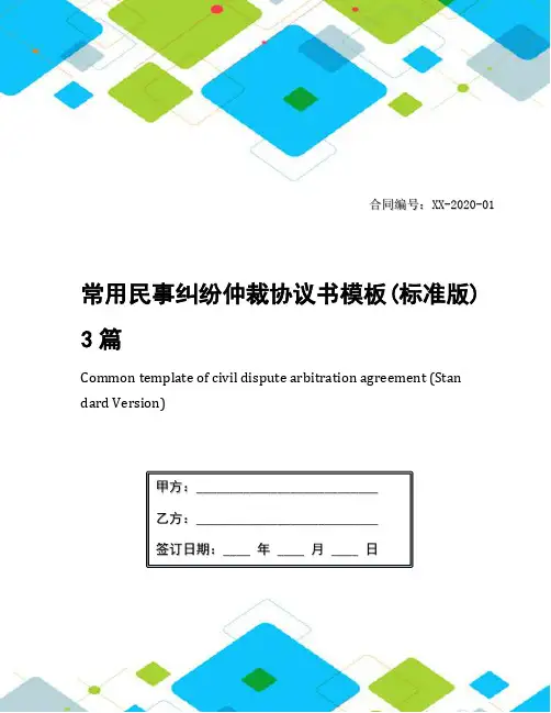 常用民事纠纷仲裁协议书模板(标准版)3篇