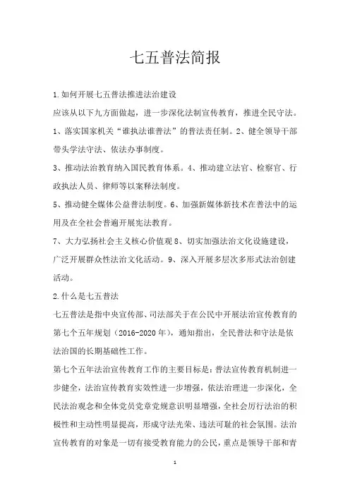 七五普法简报