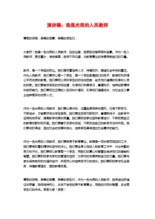 演讲稿：我是光荣的人民教师