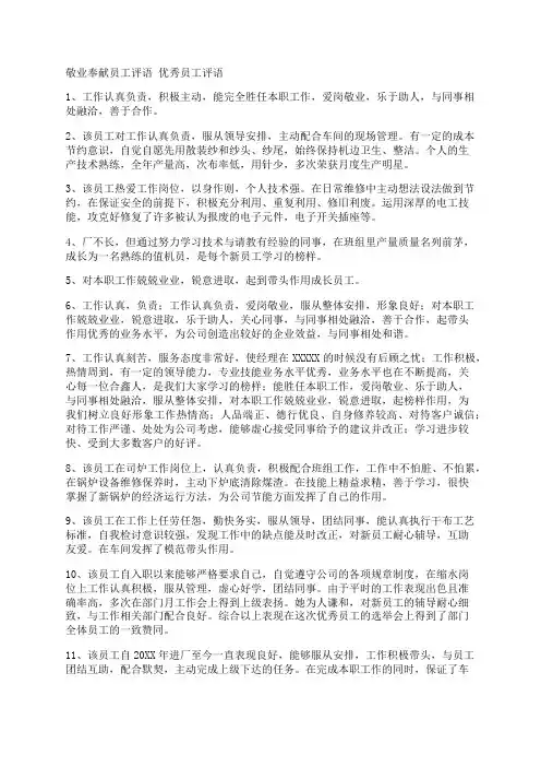 敬业奉献员工评语 优秀员工评语