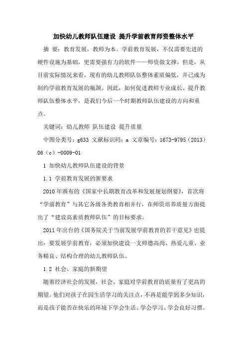 加快幼儿教师队伍建设 提升学前教育师资整体水平